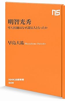 Amazon.co.jp: 明智光秀: 牢人医師はなぜ謀反人となったか (NHK
